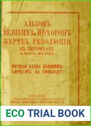 Альбом великих похорон жертв революции в Петрограде 23 марта 1917 года