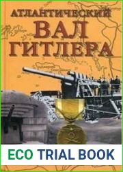 Атлантический вал Гитлера