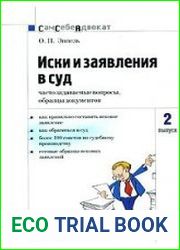 Иски и заявления в суд часто задаваемые вопросы, образцы документов