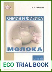 Химия и физика молока