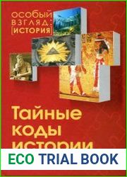 Тайные коды истории