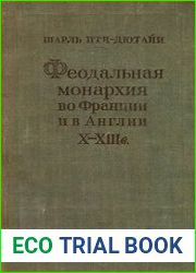 Феодальная монархия во Франции и в Англии X-XIII в.