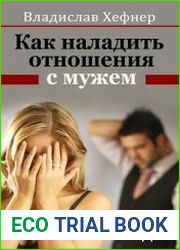 Как наладить отношения с мужем