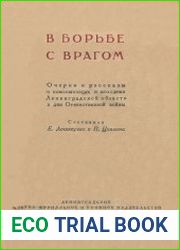 В борьбе с врагом