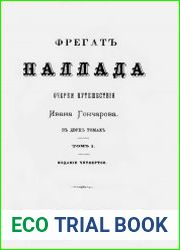 Фрегат Паллада. Очерки путешествия Ивана Гончарова Т.1