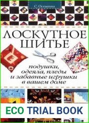 Лоскутное шитье Подушки, одеяла, пледы и забавные игрушки