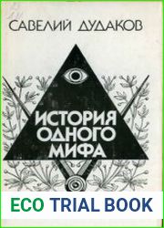 История одного мифа. Очерки русской литературы XIX - XX вв.
