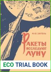 Ракеты исследуют Луну
