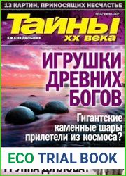 Тайны ХХ века