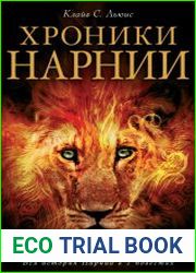 Хроники Нарнии. Вся история Нарнии в 7 повестях