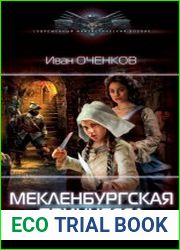 Мекленбургская принцесса
