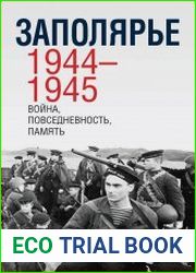 Заполярье 1944-1945. Война, повседневность, память