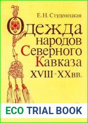 Одежда народов Северного Кавказа XVIII-XX вв.