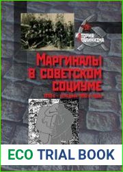 Маргиналы в советском социуме. 1930-е - середина 1950-х годов