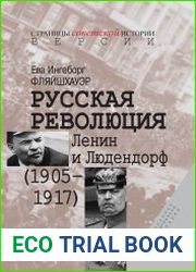 Русская революция. Ленин и Людендорф (1905–1917)