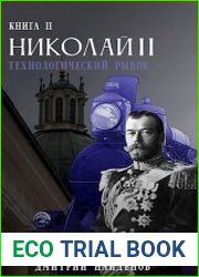 Николай Второй. Цикл из 10 книг