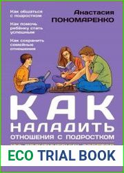 Как наладить отношения с подростком. 100 практических советов