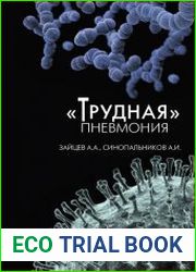 "Трудная" пневмония