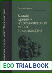 Клады древних и средневековых монет Таджикистана