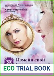 Измени свой биологический возраст. Back to 25
