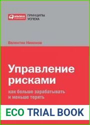 Управление рисками. Как больше зарабатывать и меньше терять