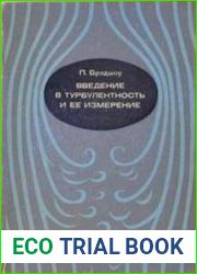 Введение в турбулентность и ее измерение