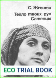 Тепло твоих рук. Саженцы. Киносценарии