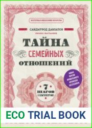 Тайна семейных отношений. 7 шагов к благополучию