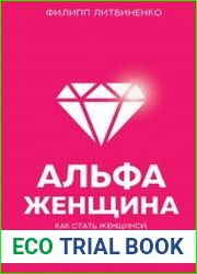 Альфа-женщина. Как стать женщиной, ради которой мужчины готовы на все