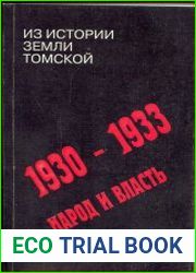 Из истории земли томской 1930-1933. Народ и власть