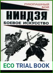 Ниндзя Боевое искусство
