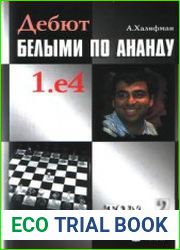 Дебют белыми по Ананду 1. е4, том 2