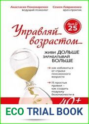 Управляй возрастом. Живи дольше, зарабатывай больше