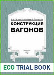 Конструкция вагонов