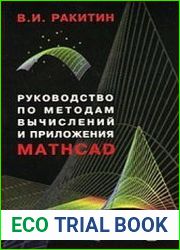 Руководство по методам вычислений и приложения MATHCAD