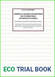 Универсальный справочник по грамматике латинского языка (2007)