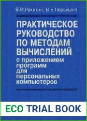 Практическое руководство по методам вычислений с приложением программ для персональных компьютеров