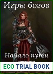Игры богов. Начало пути