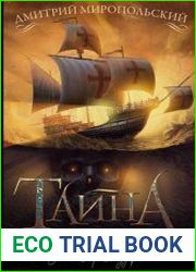 Тайна двух реликвий