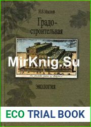Градостроительная экология