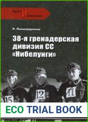 38-я гренадерская дивизия СС "Нибелунги"