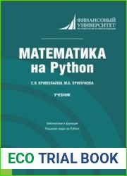 Математика на Python
