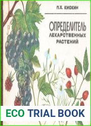 Определитель лекарственных растений
