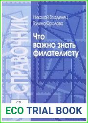 Что важно знать филателисту. Справочник