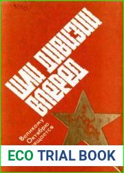 Шли дивизии вперед. 1920-1921. Народно-революционная армия в освобождении Забайкалья