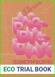 Развивай геометрическую интуицию