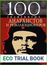 100 знаменитых анархистов и революционеров