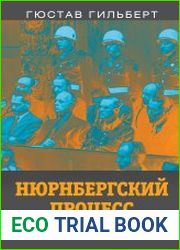 Нюрнбергский процесс глазами психолога