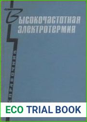 Высокочастотная электротермия. Справочник
