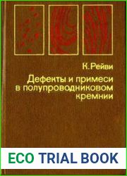 Дефекты и примеси в полупроводниковом кремнии